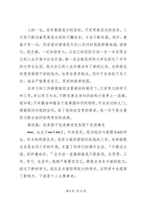 优秀团干先进事迹材料 (4).docx