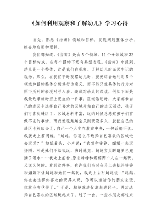 《如何利用-指南-观察和了解幼儿》学习心得.docx