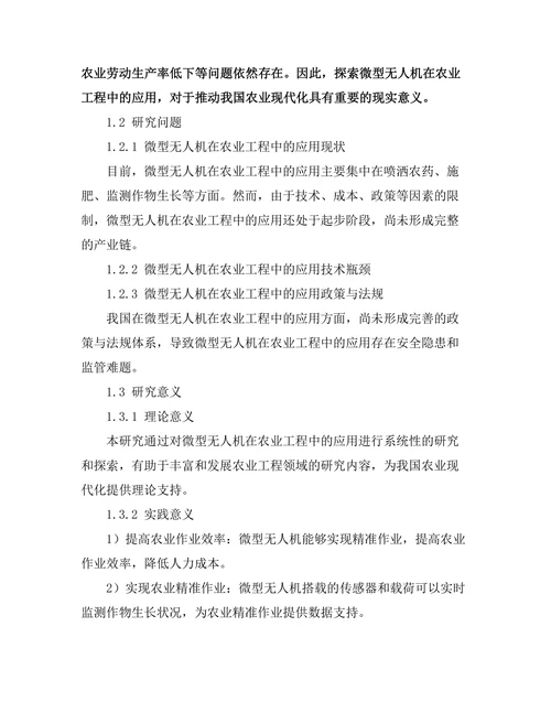 微型无人机在农业工程中的应用探索与实践