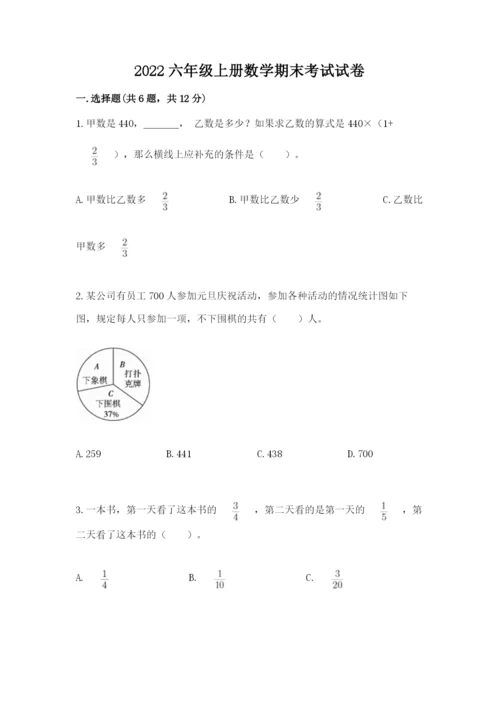 2022六年级上册数学期末考试试卷附参考答案【能力提升】.docx