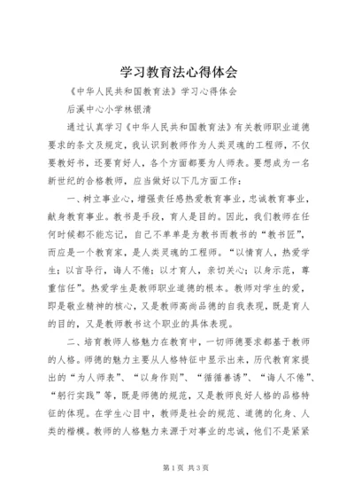 学习教育法心得体会精编.docx