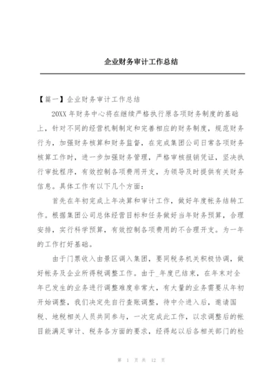 企业财务审计工作总结.docx