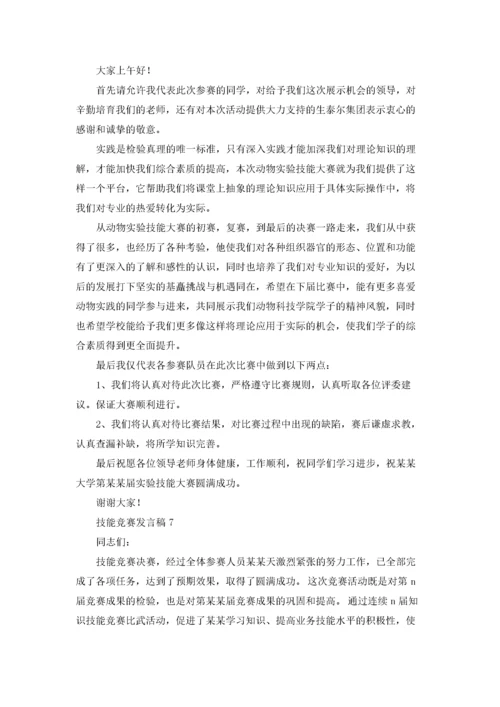 技能竞赛发言稿7篇.docx