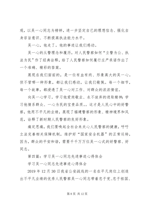 学习吴一心事迹心得体会(精选多篇).docx