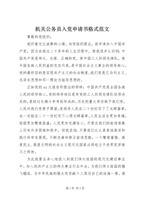 机关公务员入党申请书格式范文.docx