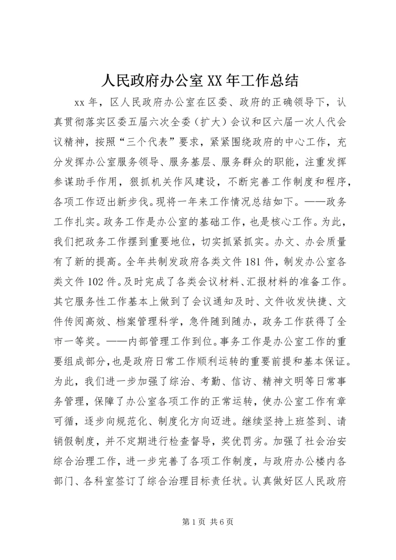 人民政府办公室XX年工作总结.docx