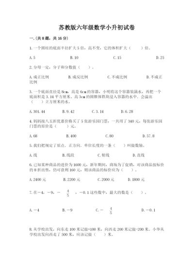 苏教版六年级数学小升初试卷附参考答案（综合题）.docx