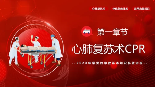 急救知识培训PPT模板
