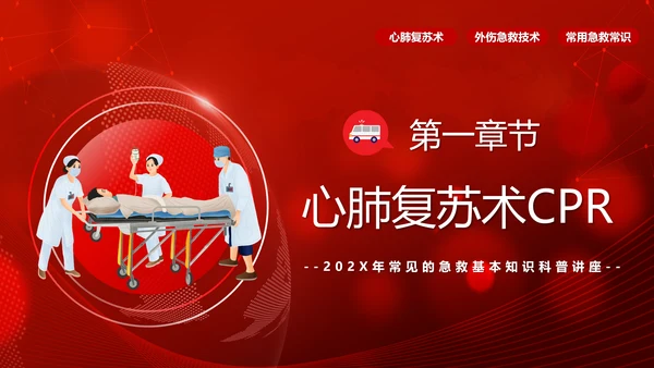 急救知识培训PPT模板