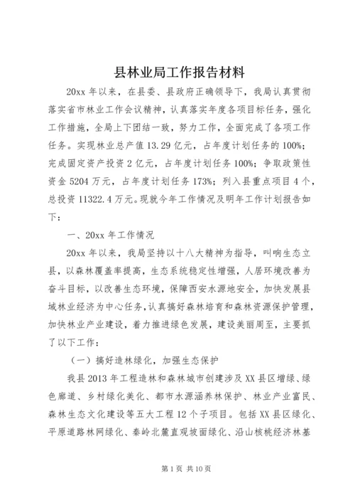 县林业局工作报告材料.docx