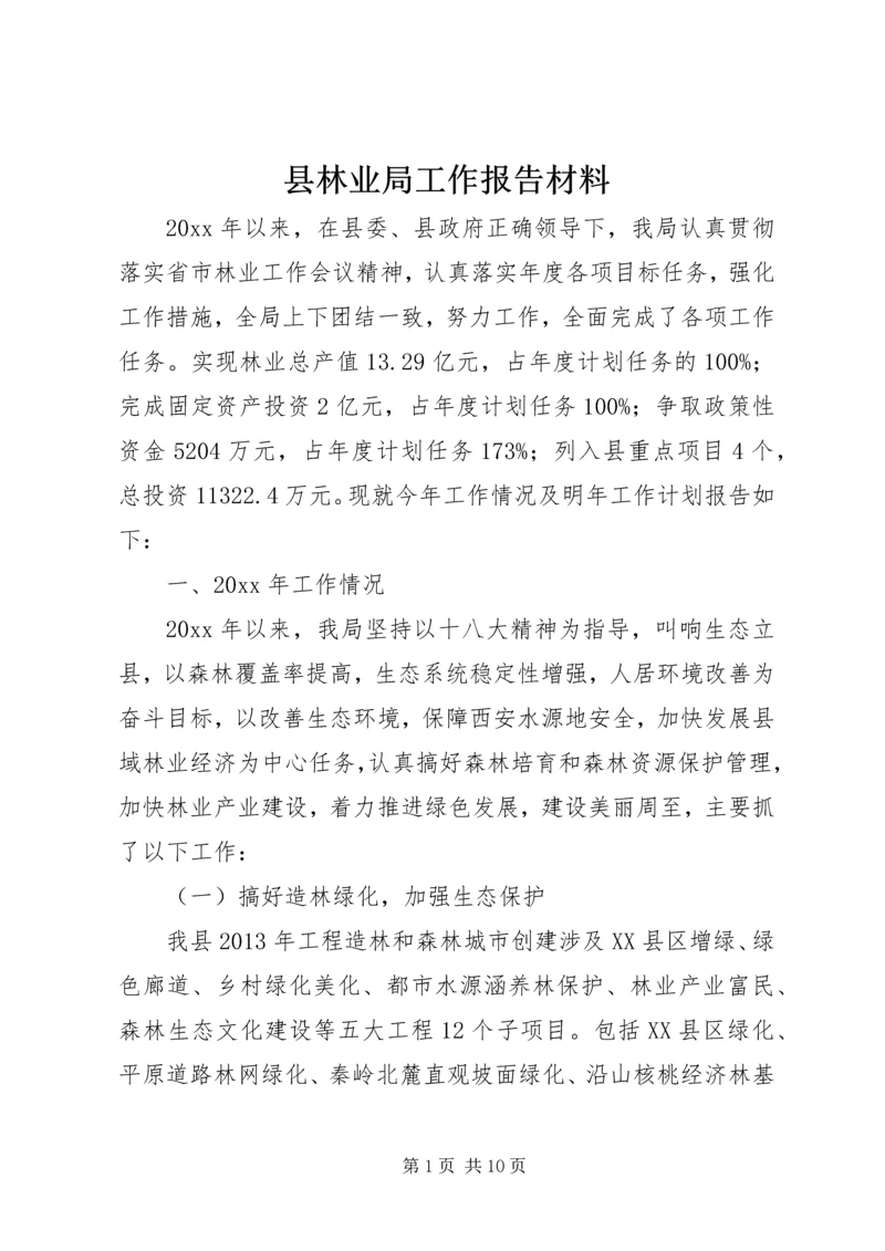 县林业局工作报告材料.docx