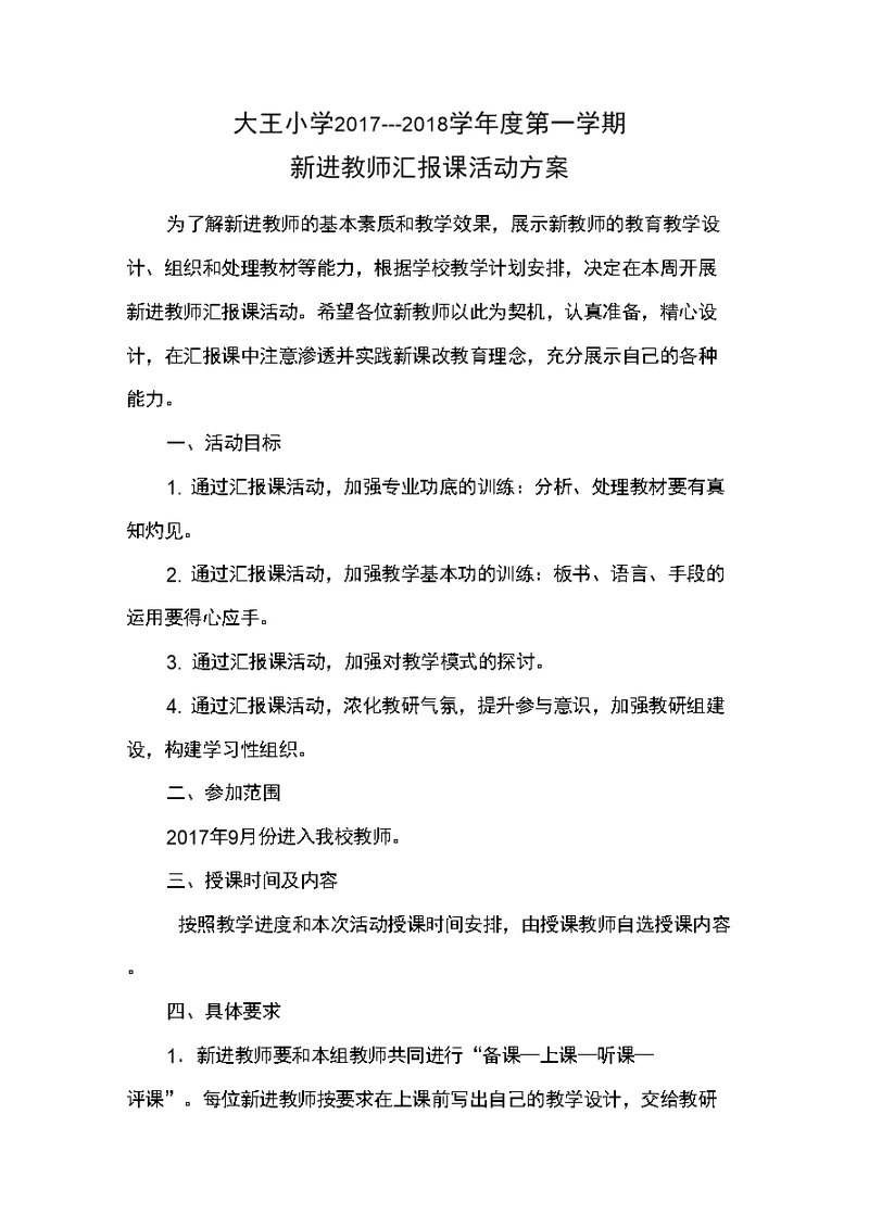 新进教师汇报课活动方案