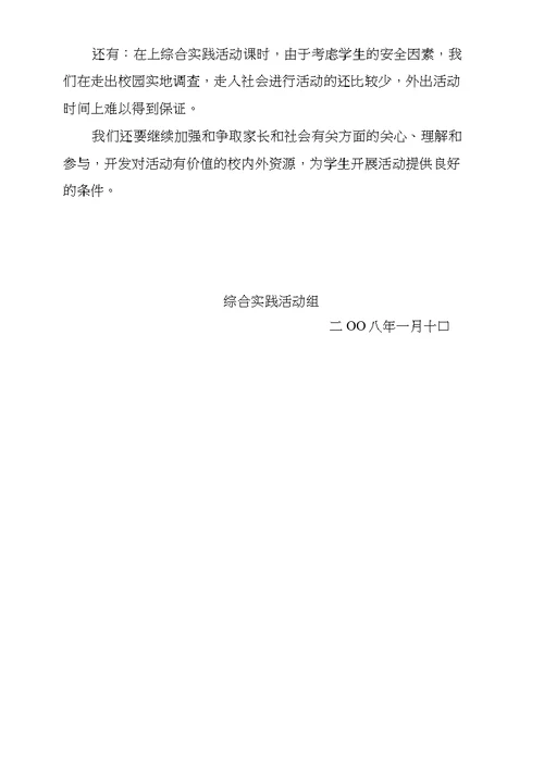 07-08南师附小综合实践活动课程实施总结