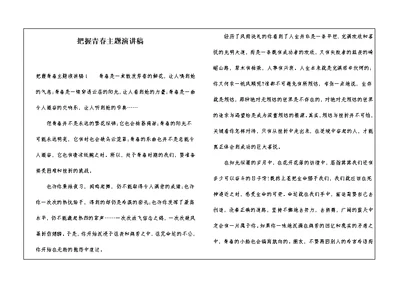 把握青春主题演讲稿