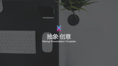 抽象创意设计公司简介商务动态PPT模板