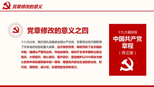 全方位解读学习党的章程十九大新党章PPT