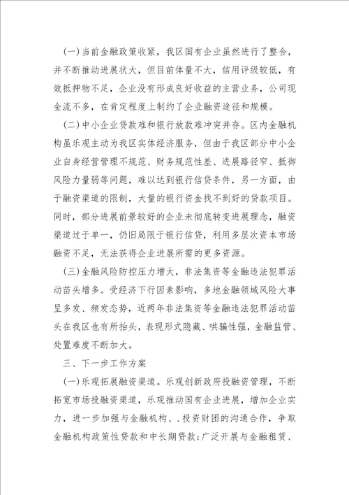 金融局2022年前三季度工作总结