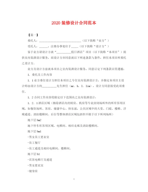 2023年装修设计合同范本2.docx