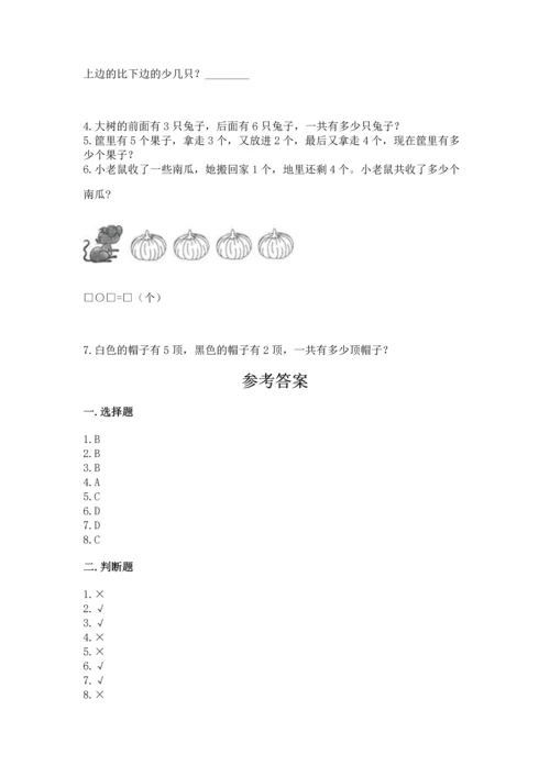 人教版一年级上册数学期中测试卷【各地真题】.docx