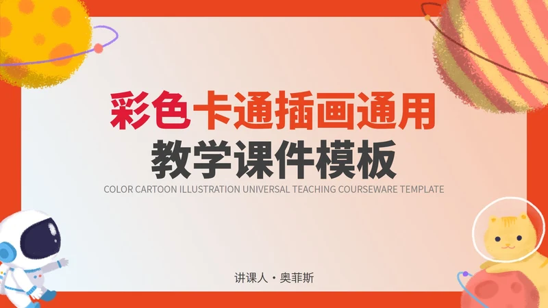 彩色卡通插画教学课件PPT模板