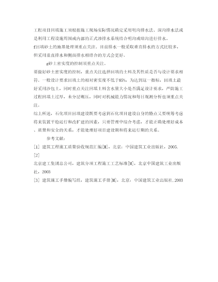 【精编】《安全管理论文》之石化项目填海建设的思路决定建设质量成本和安全.docx