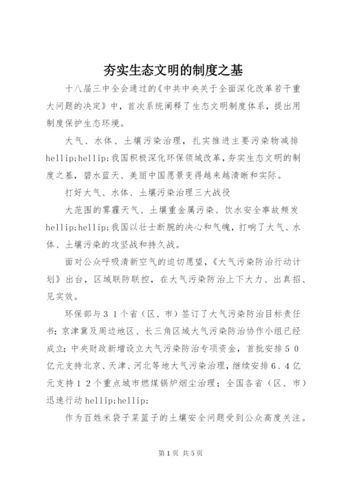 夯实生态文明的制度之基.docx