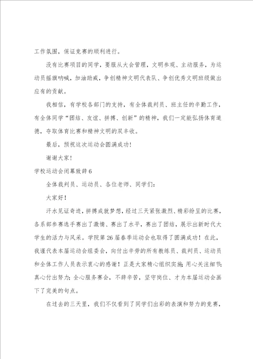 学校运动会闭幕致辞