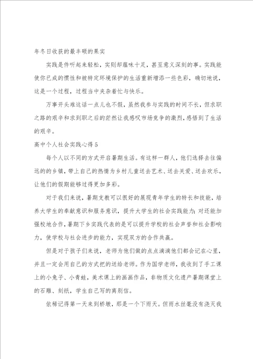 高中个人社会实践心得高中社会实践个人总结