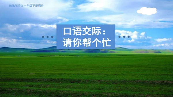 2025年春统编版一年级语文下册  口语交际：请你帮个忙 授课课件