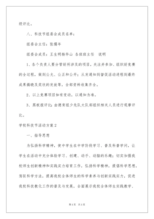 2022学校科技节活动方案_1.docx
