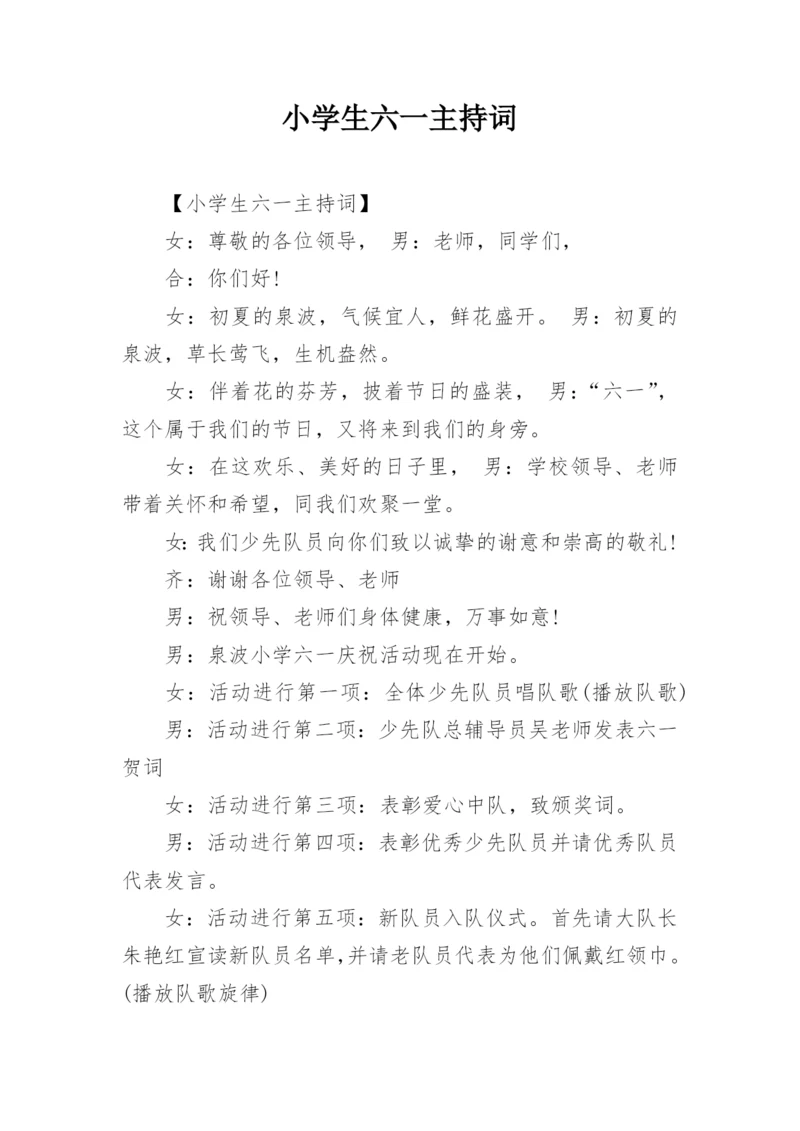 小学生六一主持词.docx