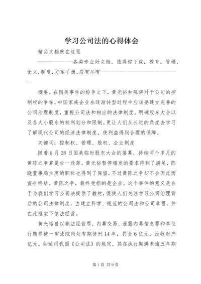 学习公司法的心得体会 (2).docx