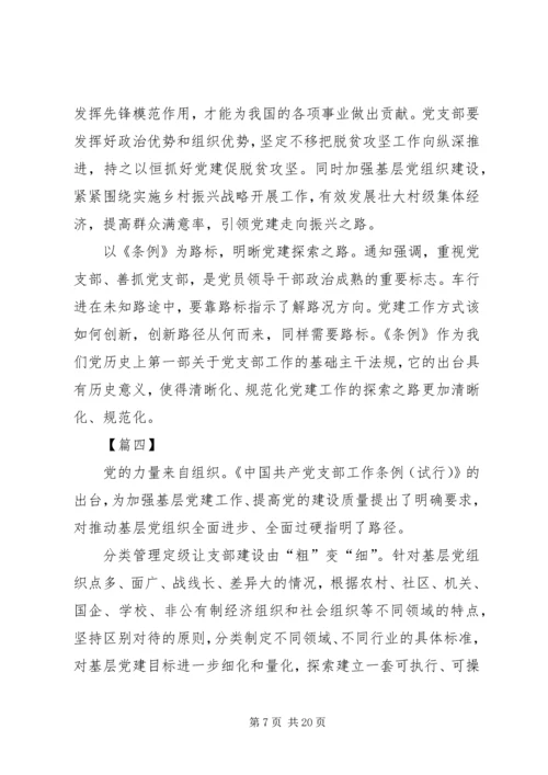 学习《共产党支部工作条例（试行）》心得10篇 (2).docx