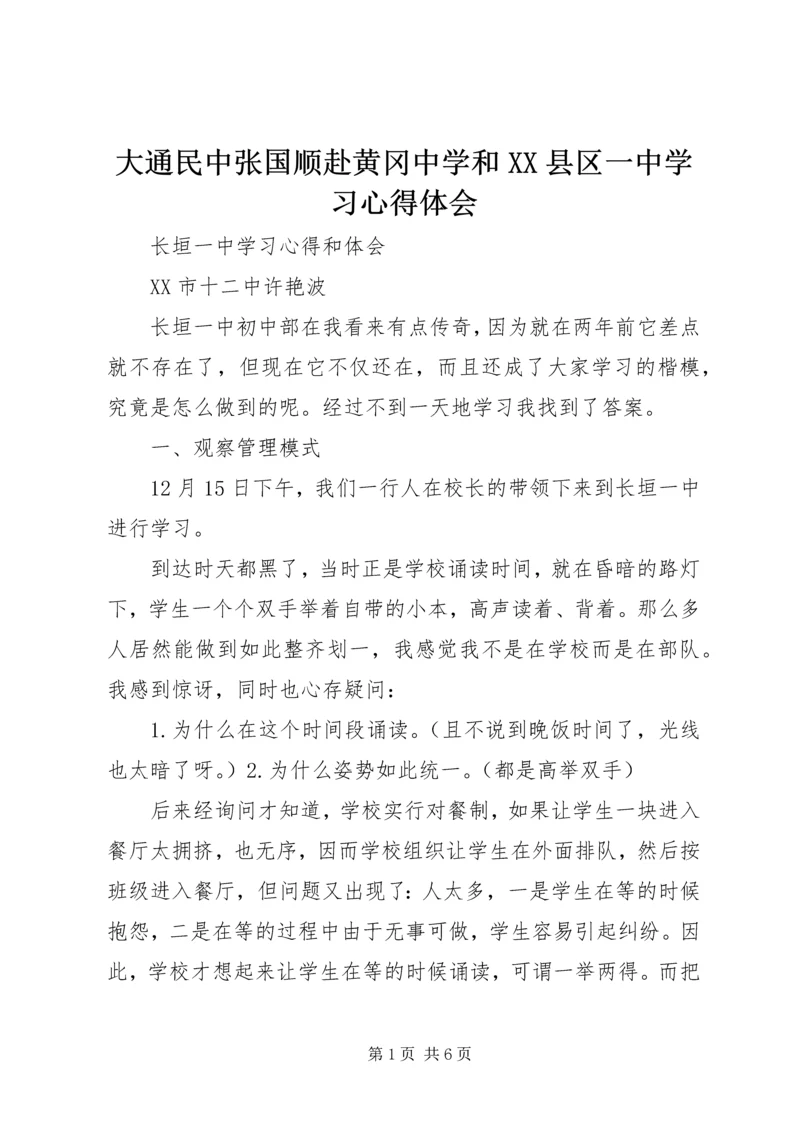 大通民中张国顺赴黄冈中学和XX县区一中学习心得体会.docx