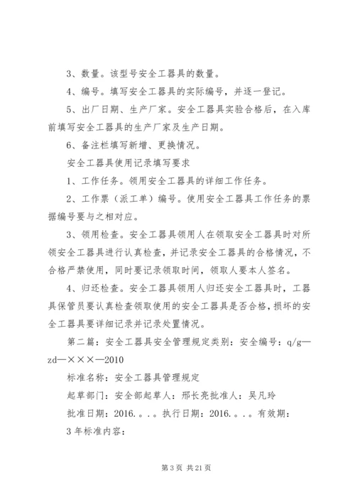 供电所安全活动记录及安全工器具管理.docx
