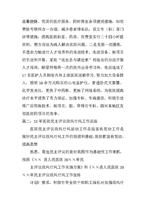 年卫生院民主评议政风行风工作总结