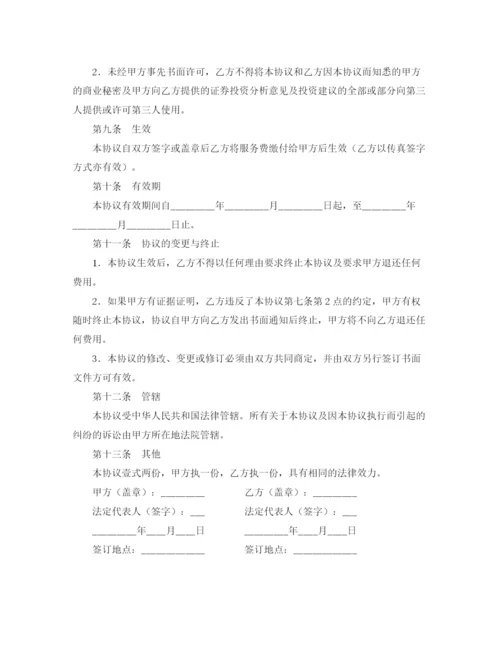 2023年证券投资咨询协议书.docx
