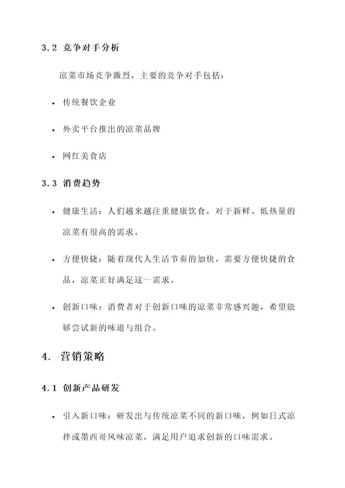 休闲凉菜营销方案
