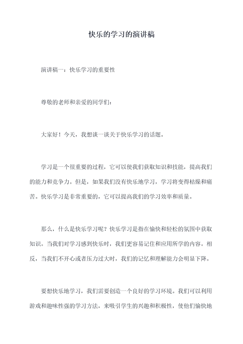 快乐的学习的演讲稿