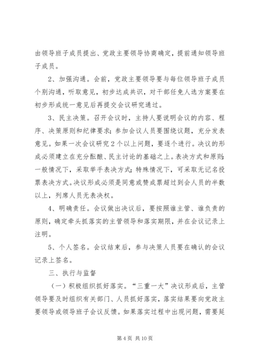 学习三重一大心得体会 (5).docx