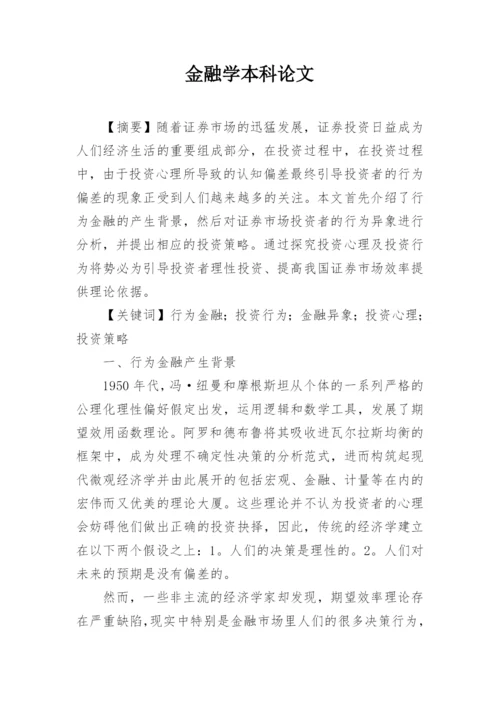 金融学本科论文.docx