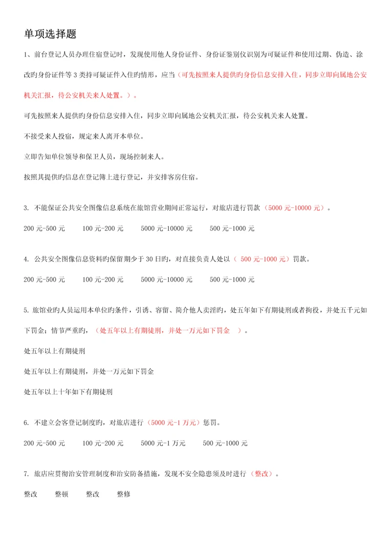 北京酒店前台接待公安考试题选.docx