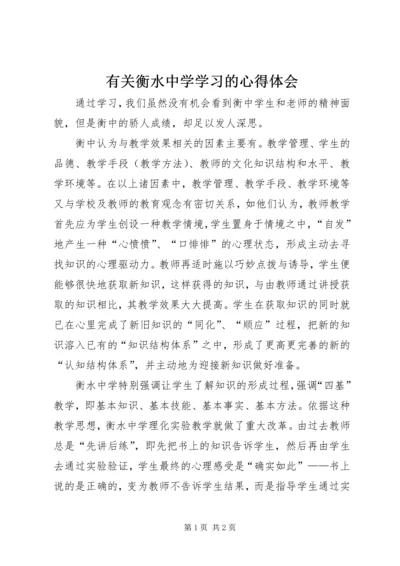 有关衡水中学学习的心得体会.docx