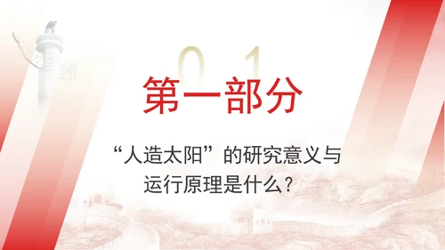 可控核聚变即人造太阳的知识科普团课ppt