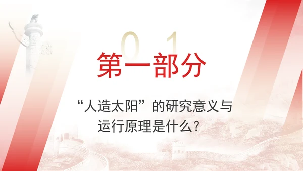 可控核聚变即人造太阳的知识科普团课ppt