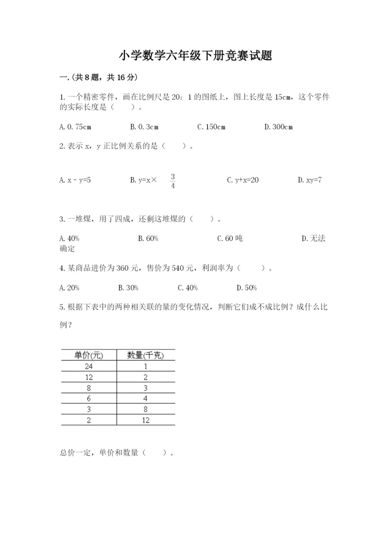 小学数学六年级下册竞赛试题及完整答案【易错题】.docx