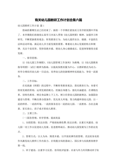 有关幼儿园教研工作计划合集六篇.docx