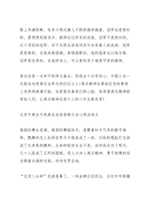 北京冬奥会冬残奥会总结表彰大会心得启迪精选10篇.docx