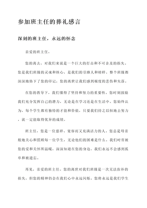 参加班主任的葬礼感言