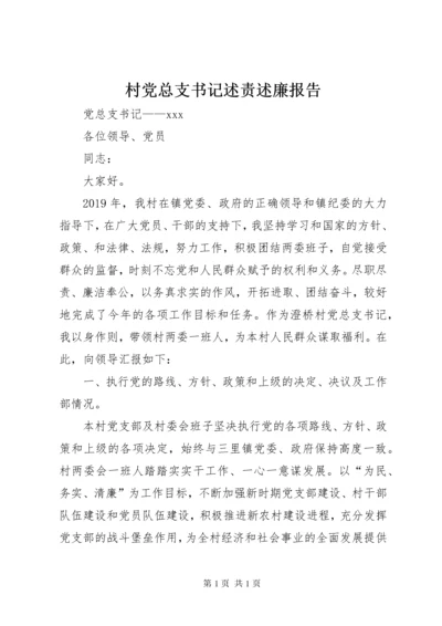 村党总支书记述责述廉报告.docx